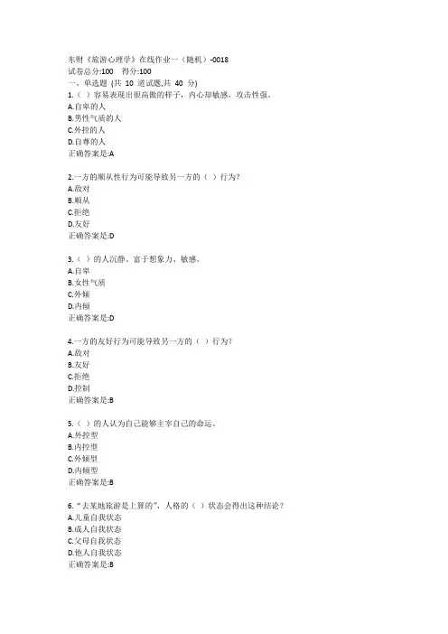 东财《旅游心理学》单元作业一答卷