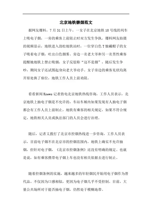 北京地铁禁烟范文