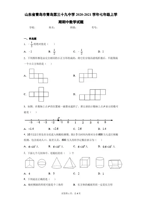山东省青岛市青岛第三十九中学2020-2021学年七年级上学期期中数学试题