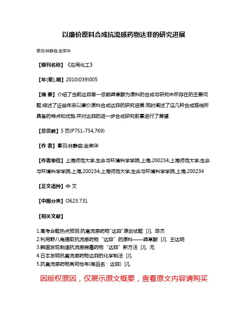 以廉价原料合成抗流感药物达菲的研究进展