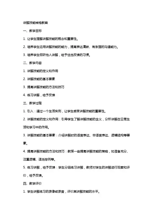 讲解技能微格教案