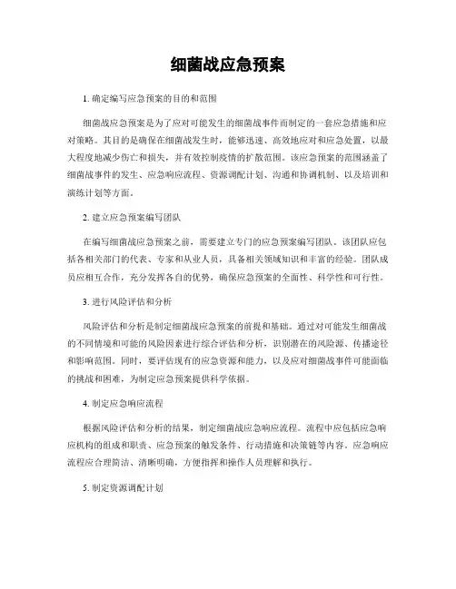 细菌战应急预案