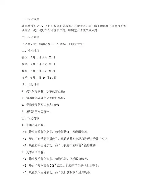 四季餐厅活动策划方案模板