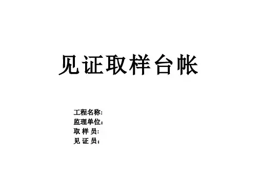 监理见证取样台帐-范本模板