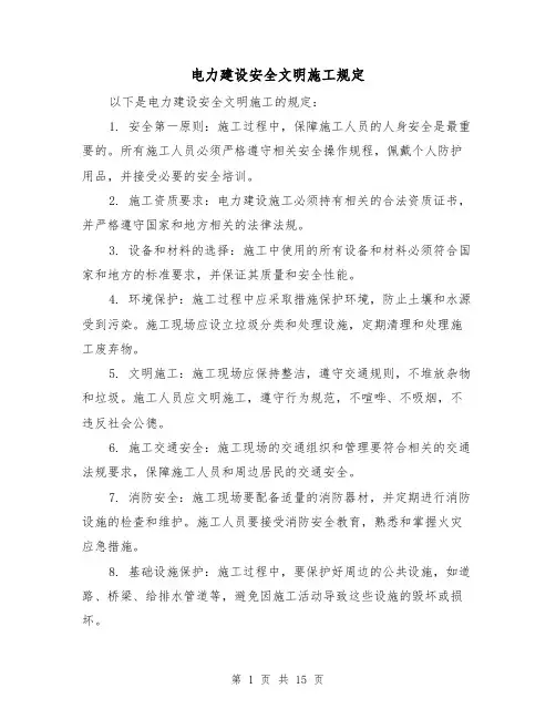 电力建设安全文明施工规定(三篇)