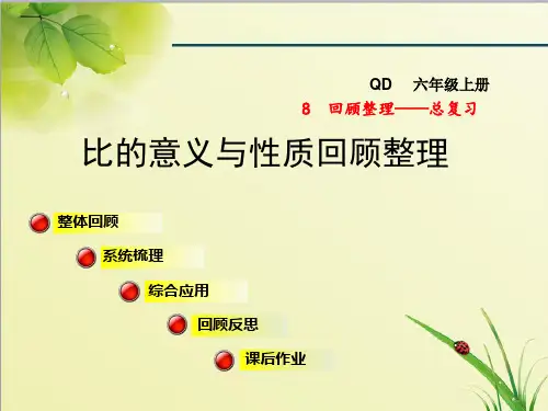 青岛版小学数学六年级上册第八单元回顾整理——总复习回顾整理(二)课件比的意义与性质