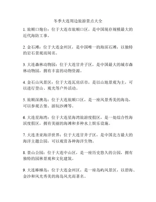 冬季大连周边旅游景点大全