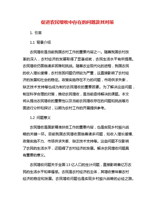 促进农民增收中存在的问题及其对策