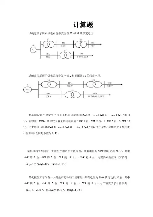 2017(2)供配电技术简答计算复习题