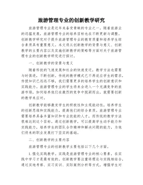 旅游管理专业的创新教学研究