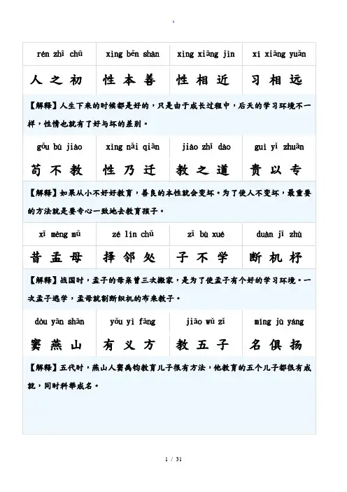 《三字经》拼音注释完整版