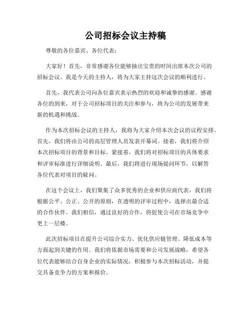 公司招标会议主持稿
