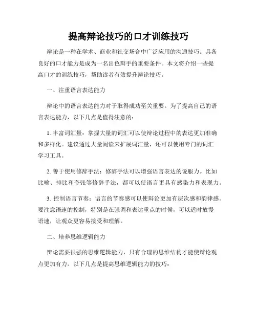 提高辩论技巧的口才训练技巧