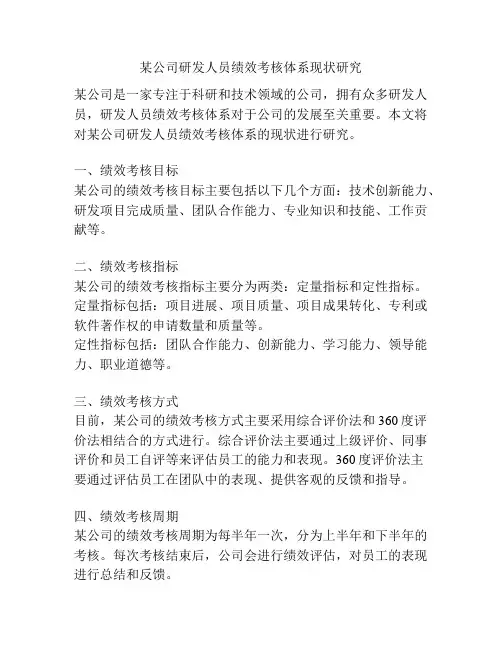 某公司研发人员绩效考核体系现状研究