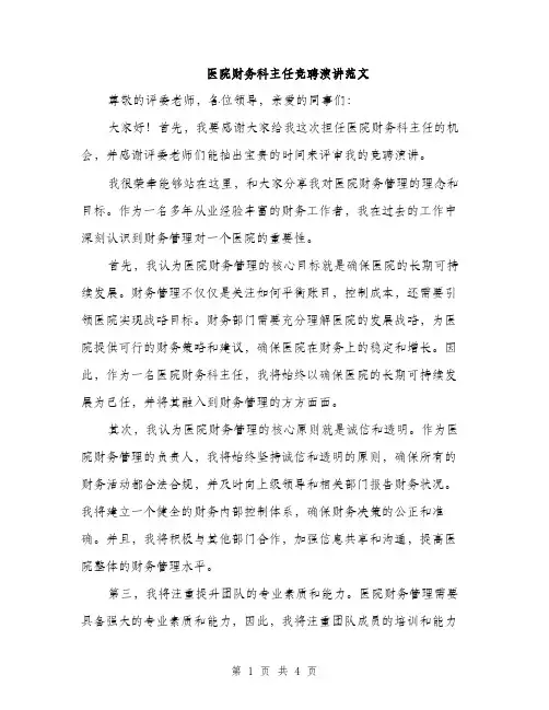 医院财务科主任竞聘演讲范文（二篇）