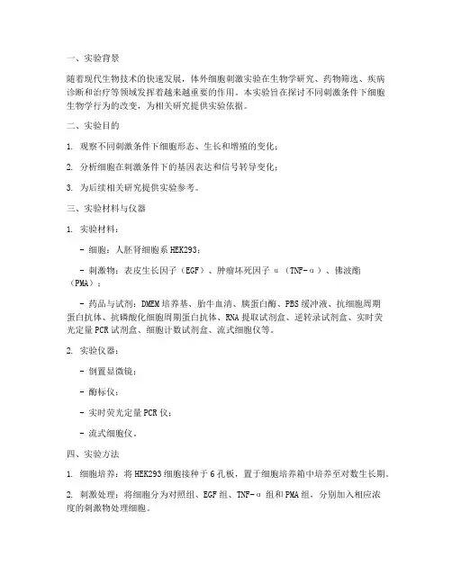 体外细胞刺激实验报告