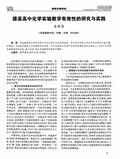 提高高中化学实验教学有效性的研究与实践