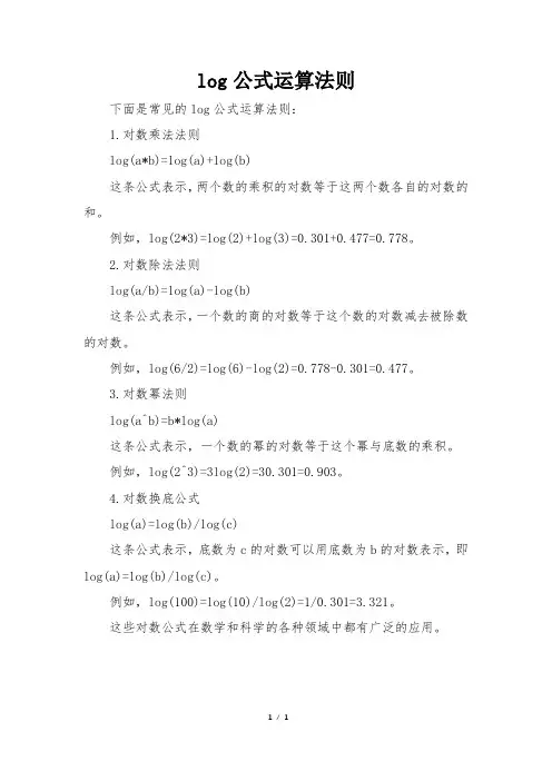 log公式运算法则