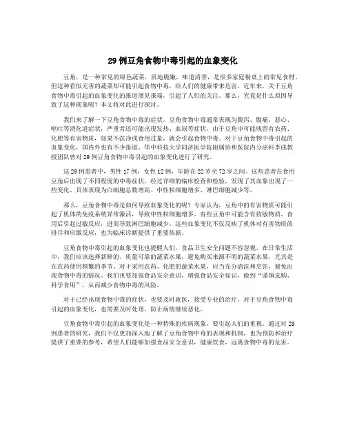 29例豆角食物中毒引起的血象变化