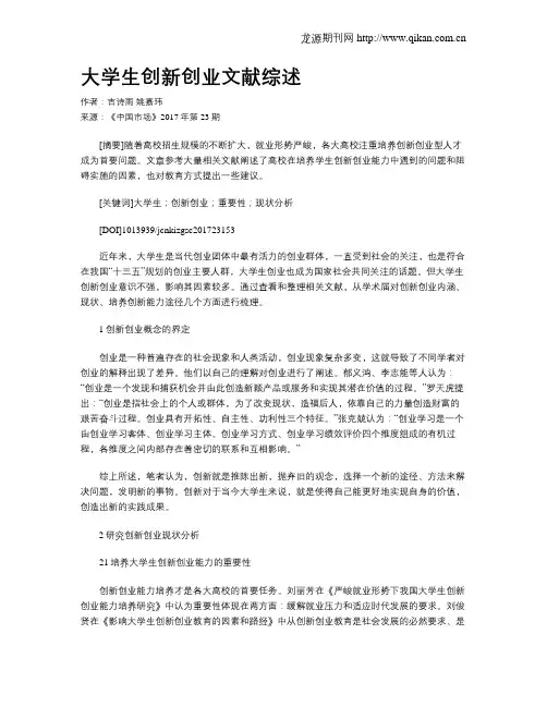 大学生创新创业文献综述