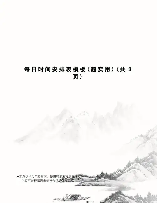 每日时间安排表模板