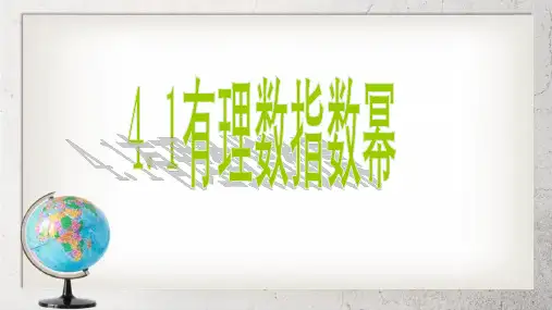 《有理数指数幂》中职数学基础模块上册4.1ppt课件2【语文版】