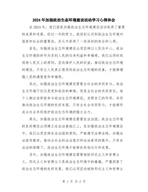 2024年加强政治生态环境建设活动学习心得体会