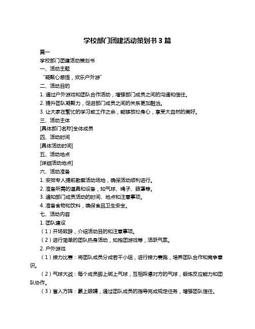 学校部门团建活动策划书3篇