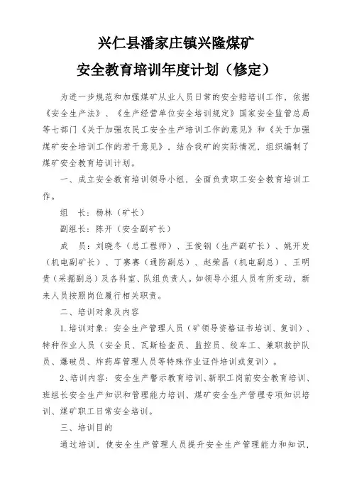 2018煤矿年度培训计划(1月修定)