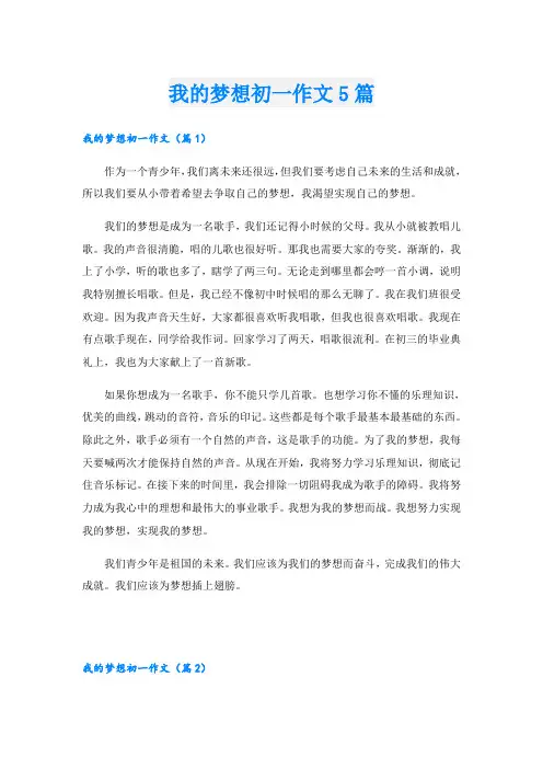 我的梦想初一作文5篇
