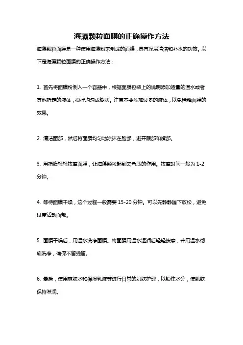 海藻颗粒面膜的正确操作方法