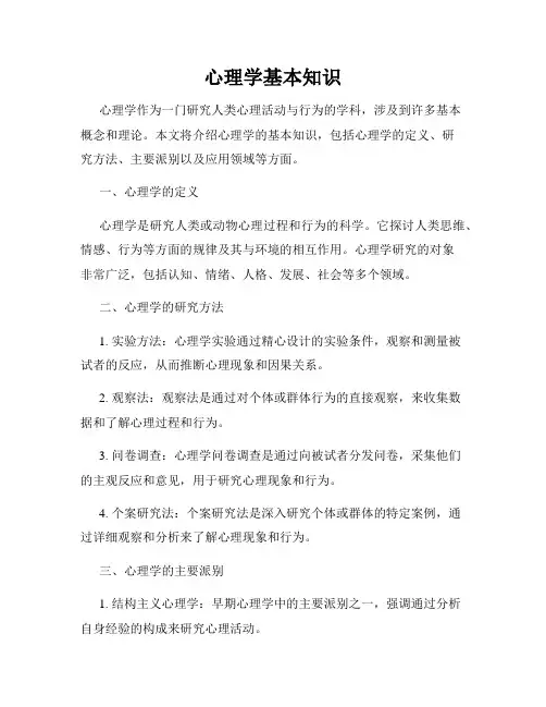 心理学基本知识