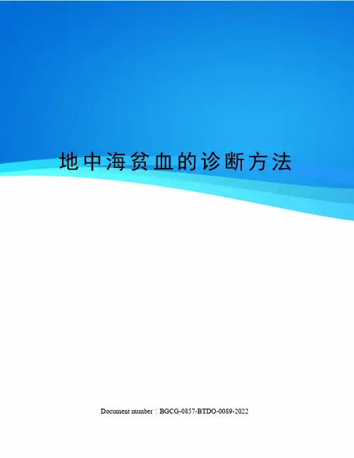 地中海贫血的诊断方法