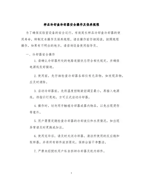 样品冷却盒冷却器安全操作及保养规程