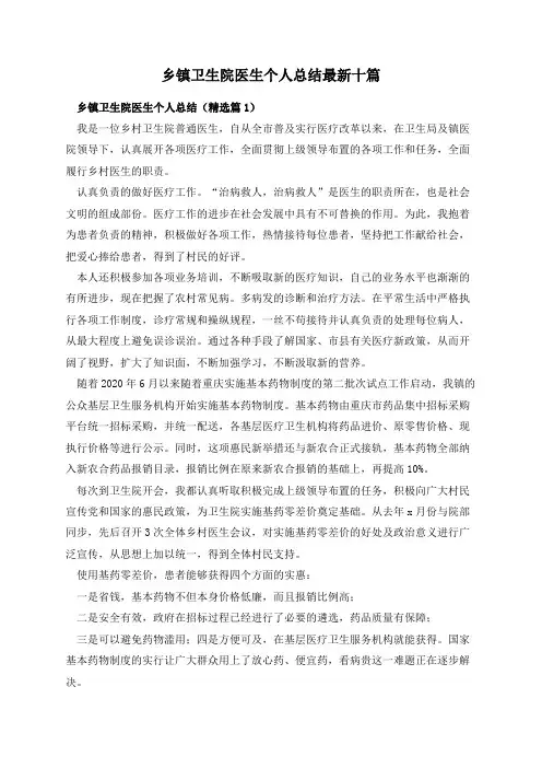 乡镇卫生院医生个人总结最新十篇