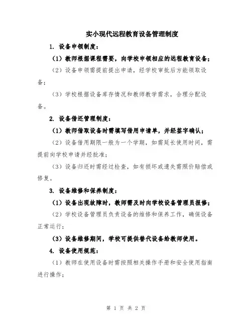 实小现代远程教育设备管理制度