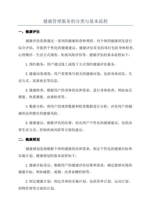 健康管理服务的分类与基本流程