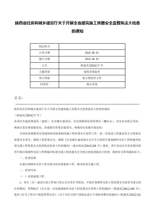陕西省住房和城乡建设厅关于开展全省建筑施工质量安全监督执法大检查的通知-陕建发[2013]47号