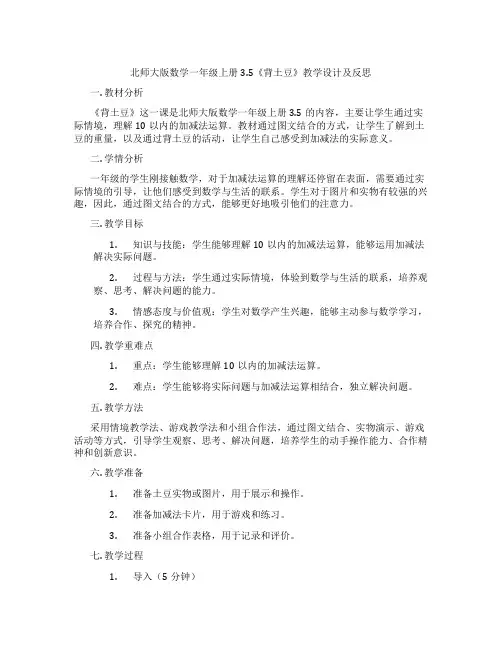 北师大版数学一年级上册3.5《背土豆》教学设计及反思