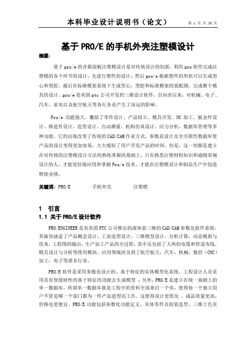 基于PROE的手机外壳注塑模设计