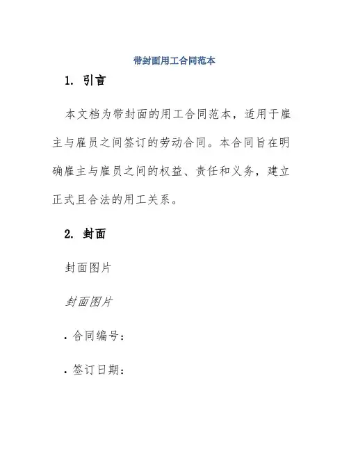带封面用工合同范本