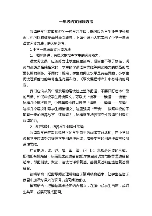 一年级语文阅读方法