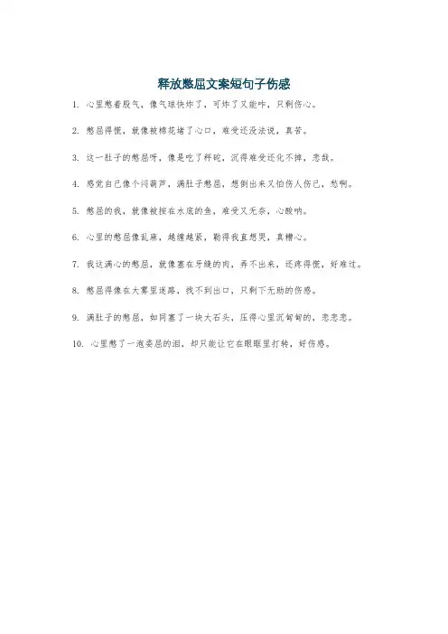 释放憋屈文案短句子伤感