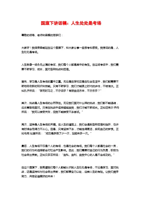 国旗下讲话稿：人生处处是考场