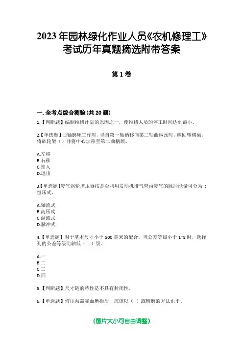 2023年园林绿化作业人员《农机修理工》考试历年真题摘选附带答案