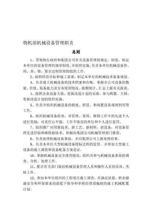 机械设备管理职责及岗位职责