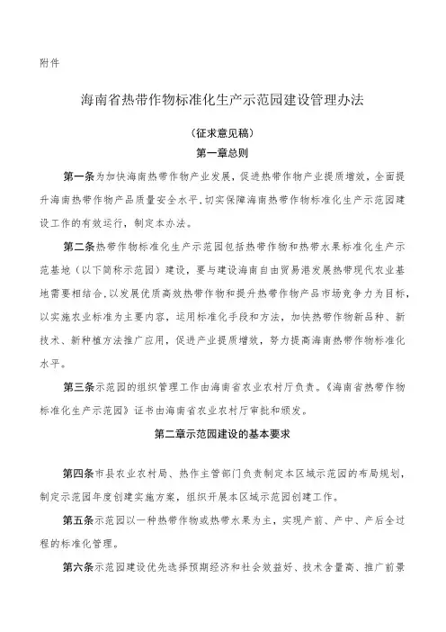 海南省热带作物标准化生产示范园建设管理办法