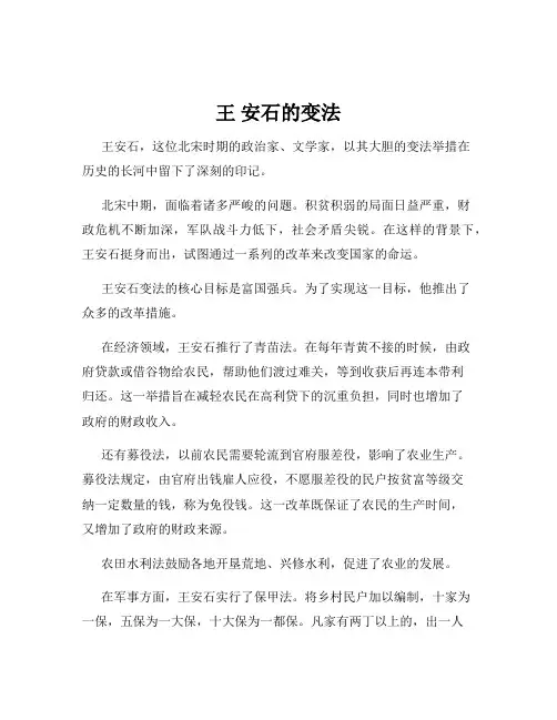 王 安石的变法