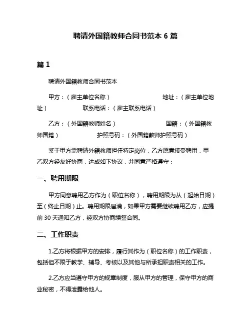 聘请外国籍教师合同书范本6篇