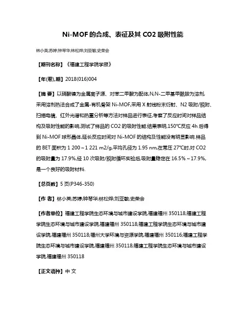 Ni-MOF的合成、表征及其CO2吸附性能